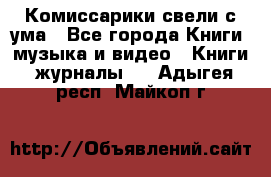 Комиссарики свели с ума - Все города Книги, музыка и видео » Книги, журналы   . Адыгея респ.,Майкоп г.